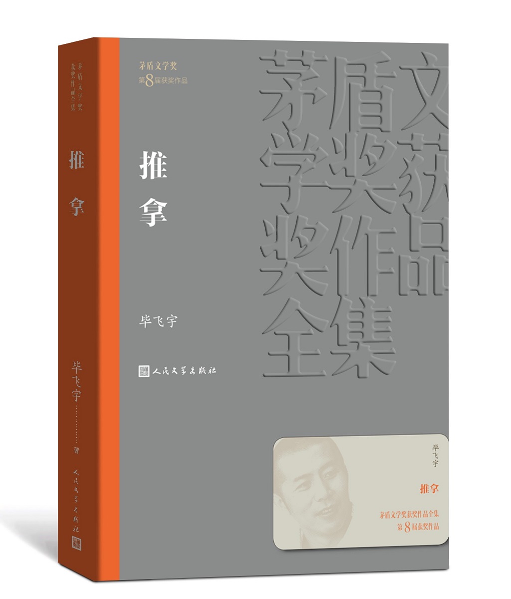 正版包邮 推拿/2019茅盾文学奖  毕飞宇 书店 科幻小说书籍