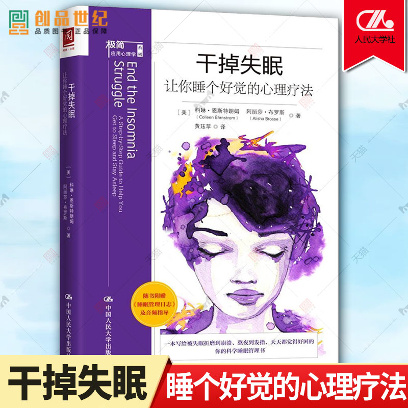 干掉失眠 让你睡个好觉的心理疗法 帮助你科学快速入睡 熬夜睡眠障碍 用认知行为疗法进行六次失眠治疗 正版包邮 手册与训练音频怎么样,好用不?