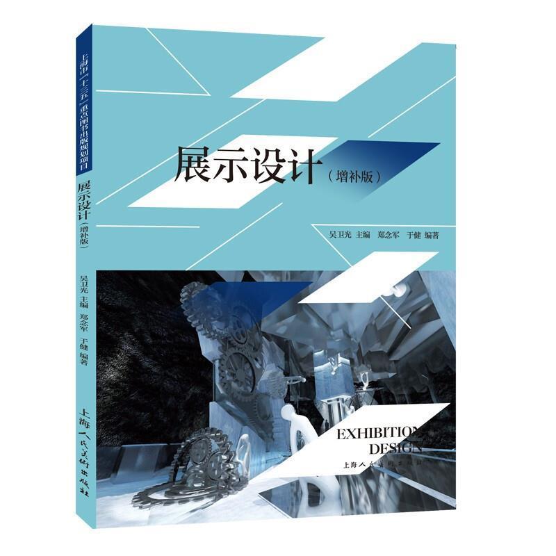 展示设计(增补版)吴卫光陈列设计高等学校教材建筑书籍