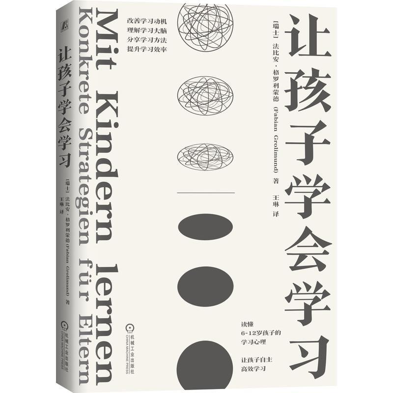 让孩子学会学习法比安·格罗利蒙德家中有岁孩子学习方法家庭教育中小学教辅书籍