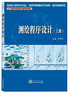 测绘程序设计 上册李英冰 工业技术书籍