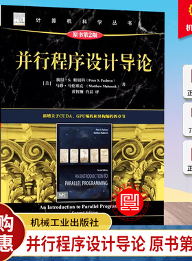 并行程序设计导论 原书第2版 彼得 帕切科 并行程序设计 并行编程 并行计算 CUDA MPI Pthreads OpenMP GPU
