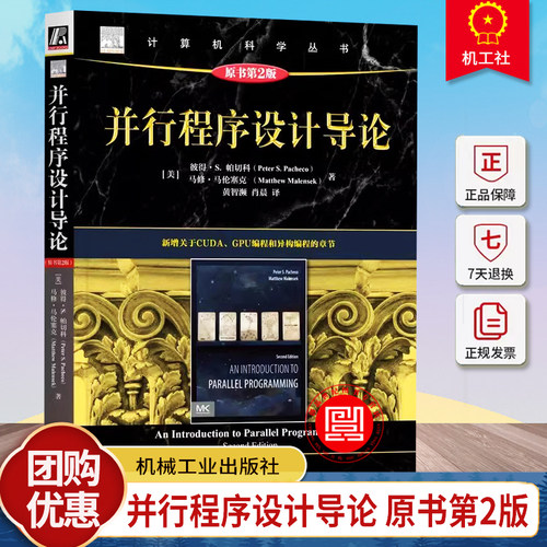 并行程序设计导论 原书第2版 彼得 帕切科 并行程序设计 并行编程 并行计算 CUDA MPI Pthreads OpenMP GPU
