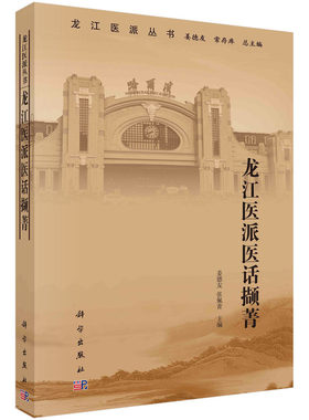 龙江医派医话撷菁 姜德友 张佩青 龙江中医诊余随笔医话335篇经典研习心悟发微临证治验体悟辨证论治遣方用药心得中医针灸书籍