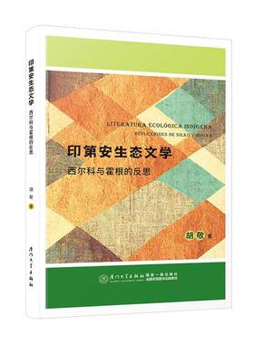 印安生态文学:西尔科与霍根的反思(西班牙文)胡敬厦门大学出版社9787561597149 文学书籍