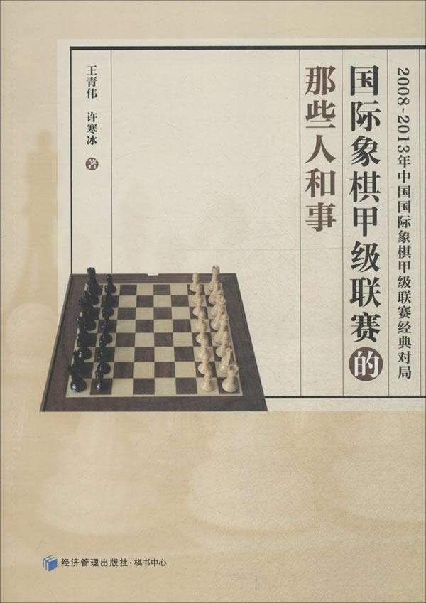 象棋联赛的那些人和事王青伟普通成人象棋联赛历史中国生活休闲书籍