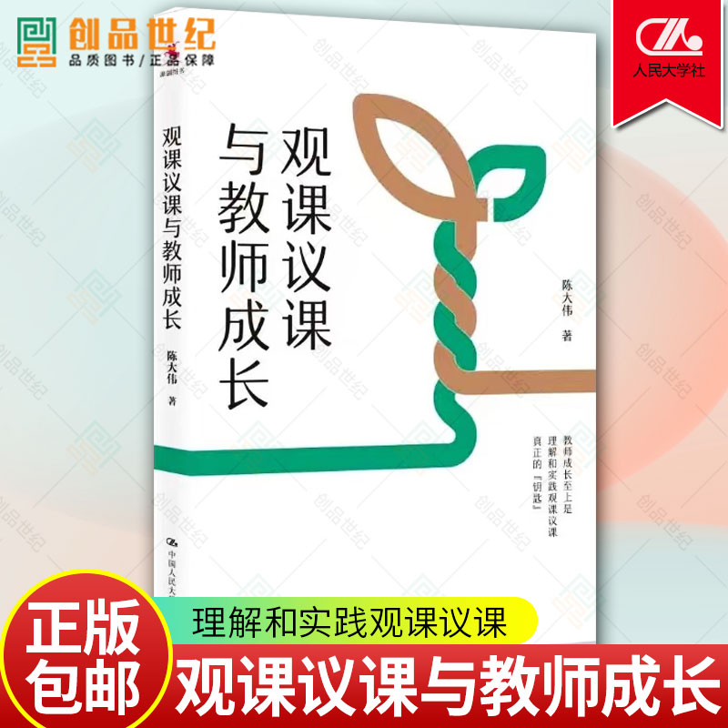 观课议课与教师成长 陈大伟  教师成长 理解和实践观课议课 老师教师用书 教学设计课堂实践 中国人民大学出版社 图书籍 正版包邮