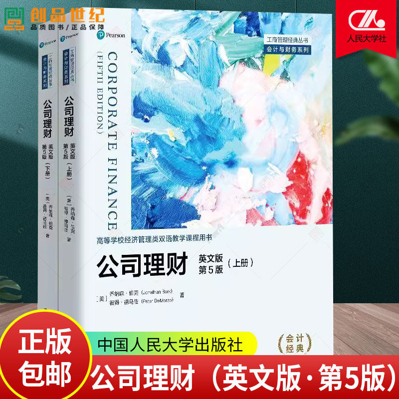 公司理财 英文版第5版五版 工商管理经典丛书·会计与财务系列 高等学校经济管理类双语教学课程用书 乔纳森·伯克 中国人民大学