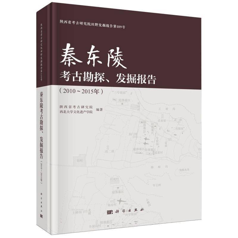 秦东陵考古勘探、发掘报告:2010-2015年陕西省考古研究院科学出版社9787030837103 历史书籍