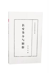 长安节令与旧俗宗鸣安 文化书籍