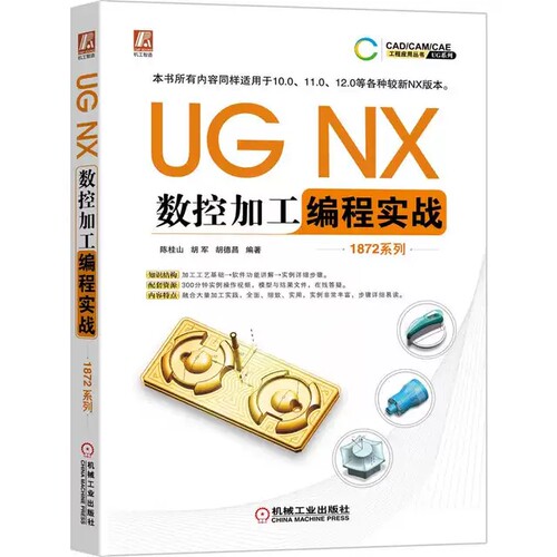 UG NX数控加工编程实战 1872系列 ug教程书籍UG NX 1872软件自学UG NX数控加工编程方法UG NX 数控编程加工流程方法与技巧入门书籍