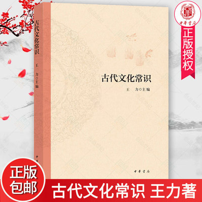 中国古代文化常识王力简明读本