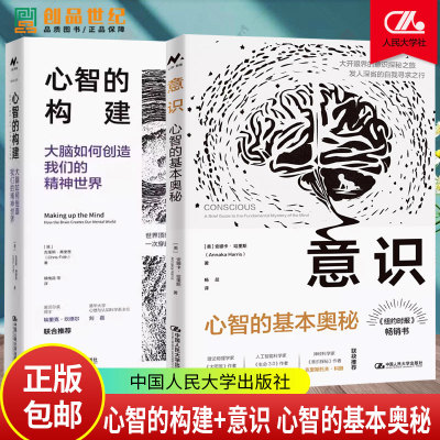 心智的构建 大脑如何创造我们的精神世界+意识 心智的基本奥秘 权衡 批判性思维的探究与应用+人格障碍的心智化治疗 2册 书籍