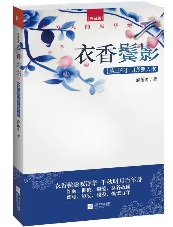 衣香鬓影:珍藏版:第三部:明月照人来寐语者  小说书籍