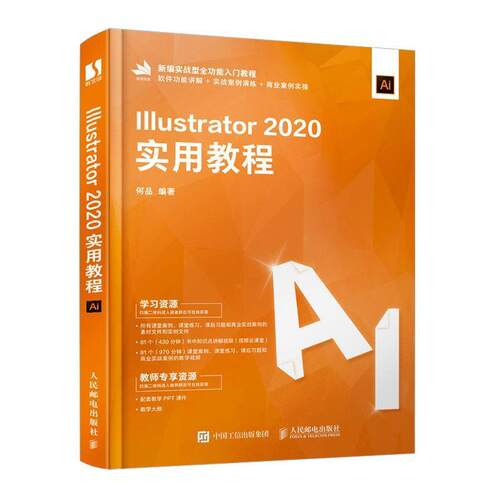 Illustrator 2020实用教程书何品图形软件教材本科及以上人民邮电出版社计算机与网络书籍