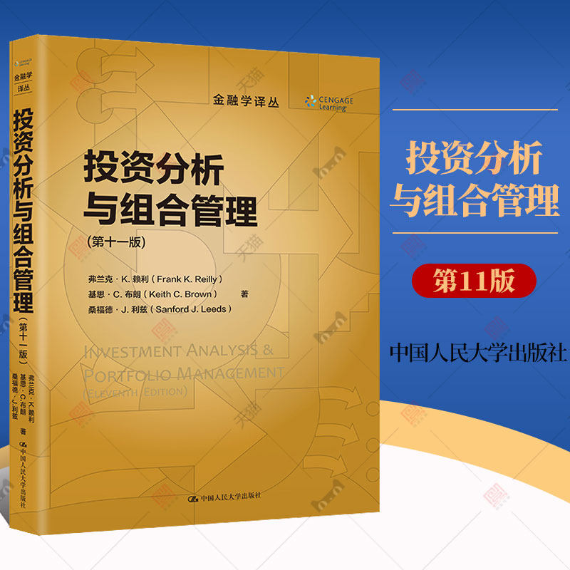 投资分析与组合管理 第十一版 金融学译丛 弗兰克 K 赖利 基思 C 布朗 桑福德J 利兹 中国人民大学出版社 9787300321622