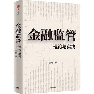 金融监管:理论与实践王娴中信出版集团股份9787521777062 经济书籍