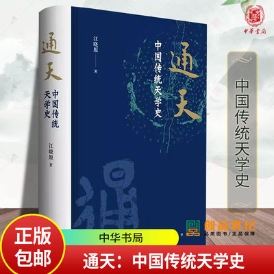 通天：中国传统天学史 江晓原著 纸面精装 以贯通中西的学术视野解读传统文化中至为神秘的天学 中华书局