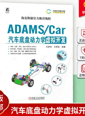 正版 ADAMS/Car汽车底盘动力学虚拟开发 王彦伟 王承凯 数据结构体系 模板建模 通讯器 多连杆独立悬架 稳定杆装置 转向系统