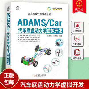 正版 ADAMS/Car汽车底盘动力学虚拟开发 王彦伟 王承凯 数据结构体系 模板建模 通讯器 多连杆独立悬架 稳定杆装置 转向系统