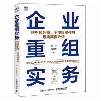 企业重组实务:法财税处理、全流程操作与经典案例分析黄玲  经济书籍