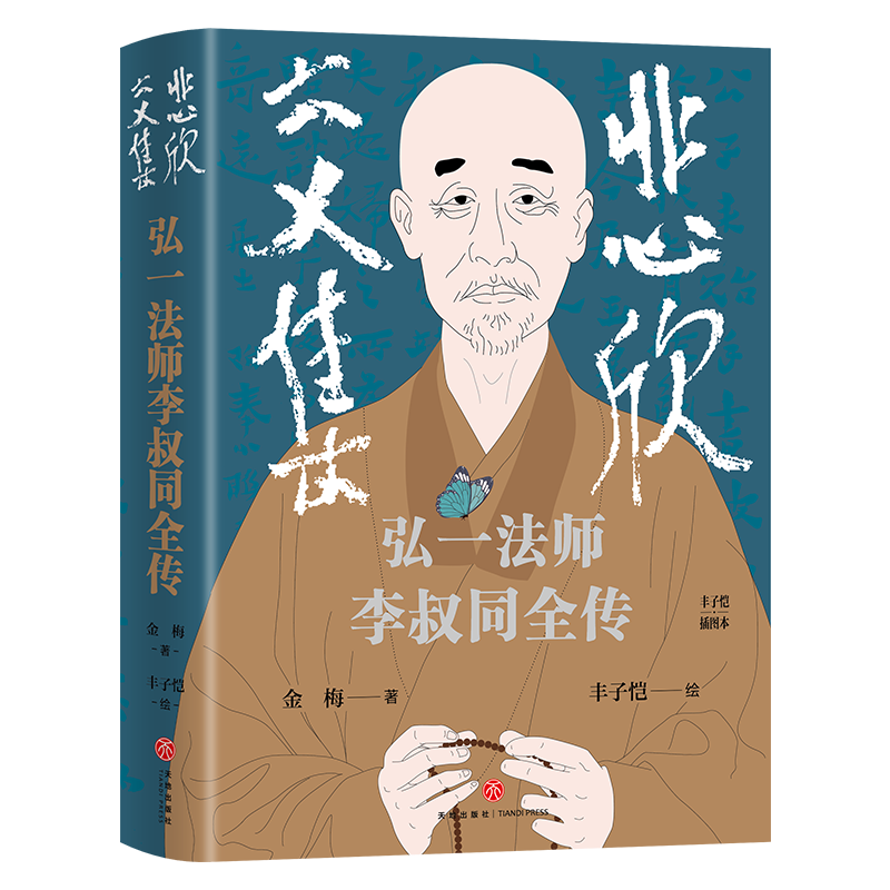 悲欣交集:弘一法师李叔同全传金梅  哲学宗教书籍