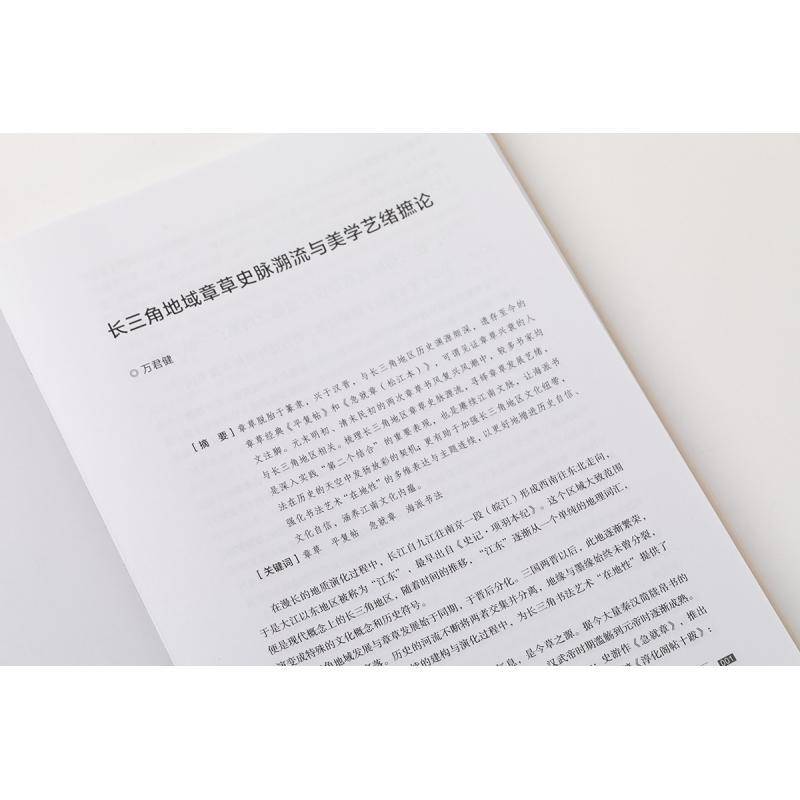 首届长三角书学讨论会论文集上海市书法家协会上海书画出版社9787547933626 艺术书籍