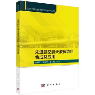 先进航空航天液体燃料合成及应用张香文 工业技术书籍