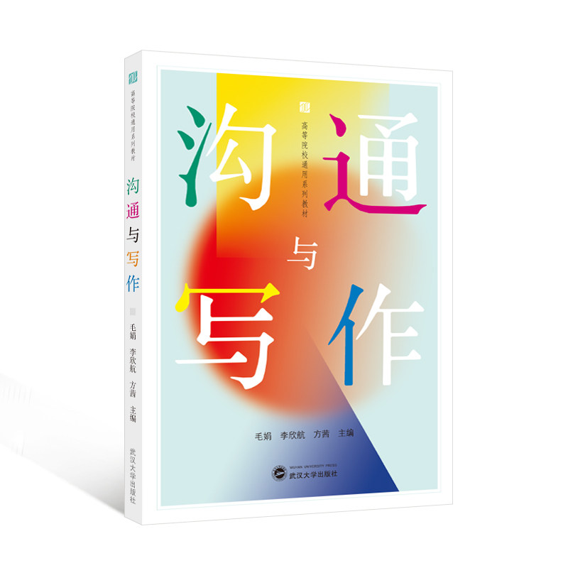 沟通与写作 9787307250673 毛娟 李欣航 方茜 主编 高等院校通用系列教材书籍 武汉大学出版社 - 实物图