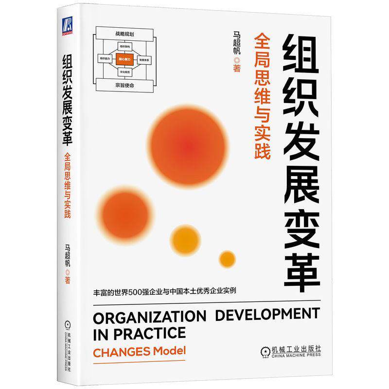 组织发展变革:全局思维与实践:changes model马超帆  管理书籍