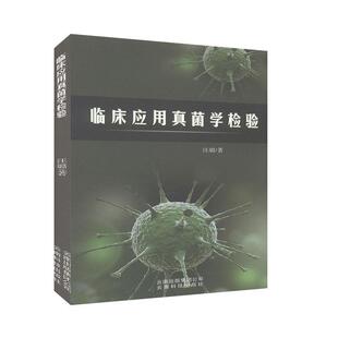临床应用真菌学检验汪璐普通大众真菌病医学检验医药卫生书籍
