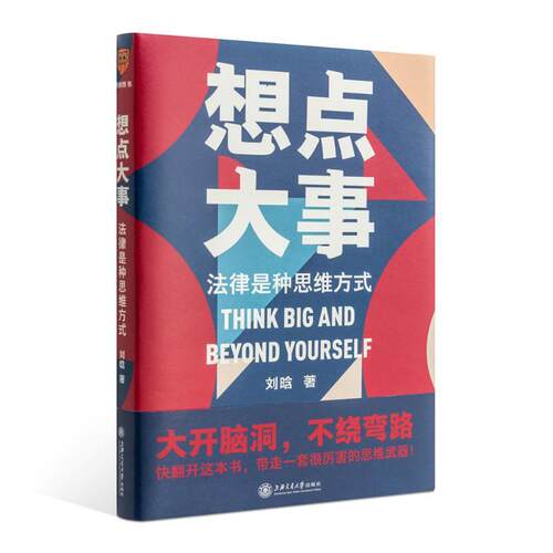 正版包邮 想点大事 法律是种思维方式 刘晗 每个人的法律通识书 法律思维 法律基础 法律常识书籍 培养法律逻辑思维书籍