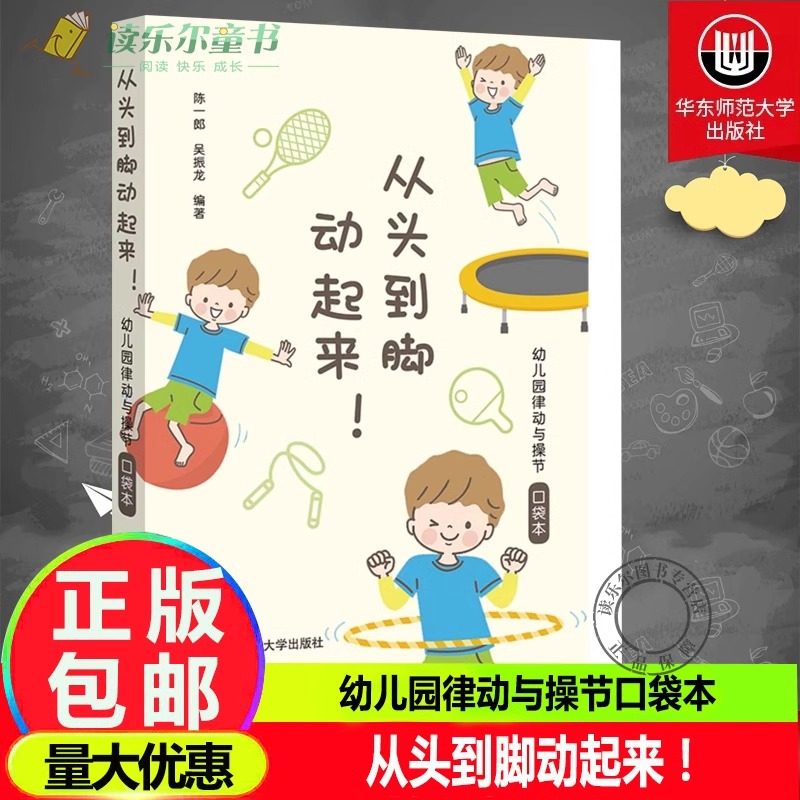 从头到脚动起来！幼儿园律动与操节口袋本 42套幼儿园操节 律动操 器械操 徒手体操 幼儿园运动 小中大班 华东师范大学出版社