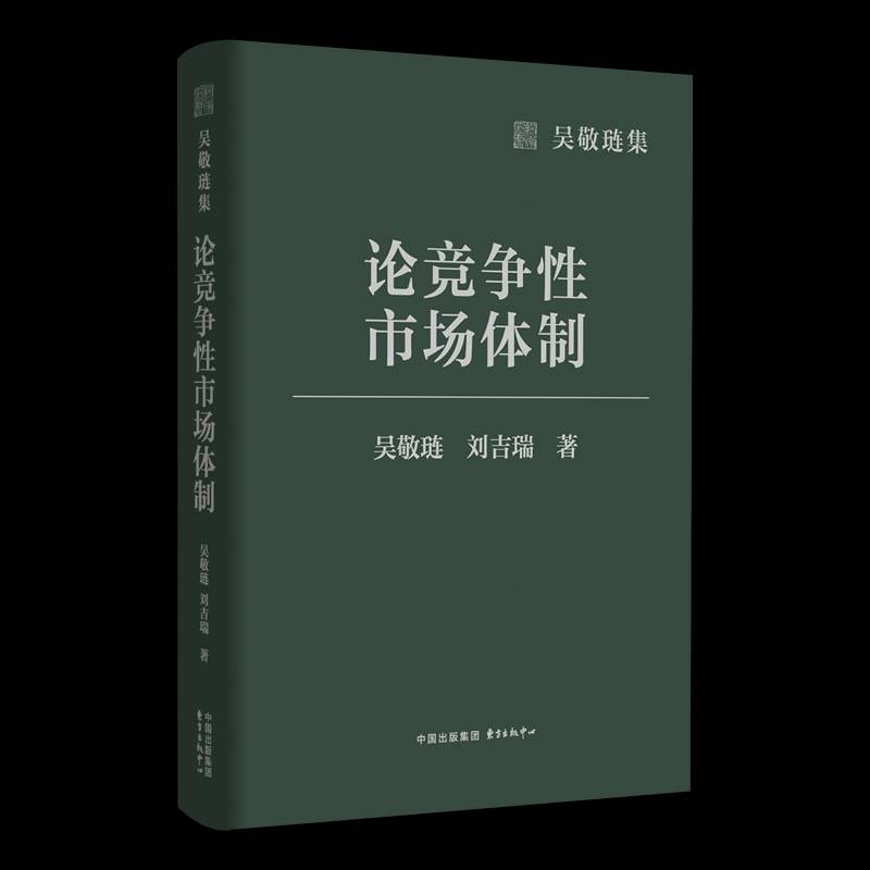 吴敬琏集:论竞争性市场体制 吴敬琏 刘吉瑞 著 该书获图书奖“中国图书奖"一等奖 社会主义市场经济理论和体制转轨的策略原则书籍