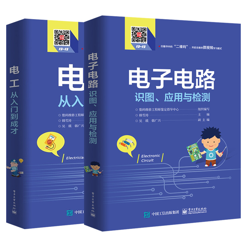 全两册 电工从入门到成才 电子电路识图应用与检测 全彩图解零基础学电工电