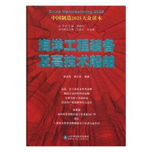 海洋工程装备及高技术船舶周忠海 海洋工程工程设备制造工业工业发经济书籍