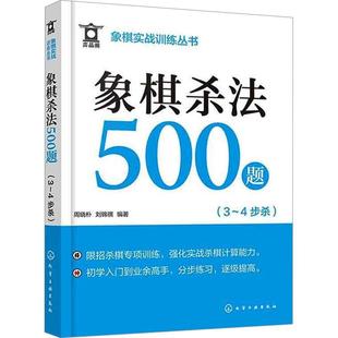 象棋杀法500题 4步杀 周晓朴 体育书籍