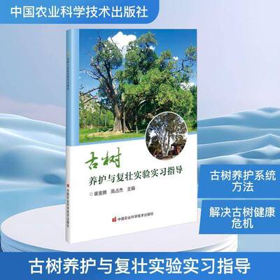 古树养护与复壮实验实习指导崔金腾中国农业科学技术出版社9787511674227 旅游地图书籍