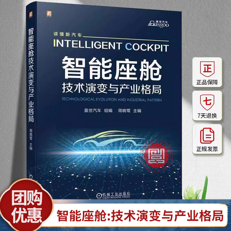 智能座舱 技术演变与产业格局 周晓莺 座舱智能化 智能座舱的各子系统底层系统创新技术产品应用 座舱交互系统设计书籍