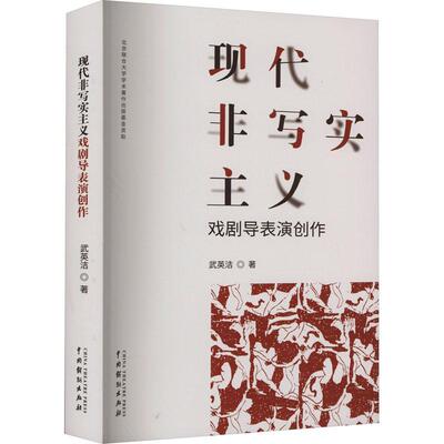 现代非写实主义戏剧导表演创作武英洁  艺术书籍