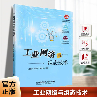 工业网络与组态技术吕增芳北京理工大学出版社有限责任公司9787576339062 工业技术书籍