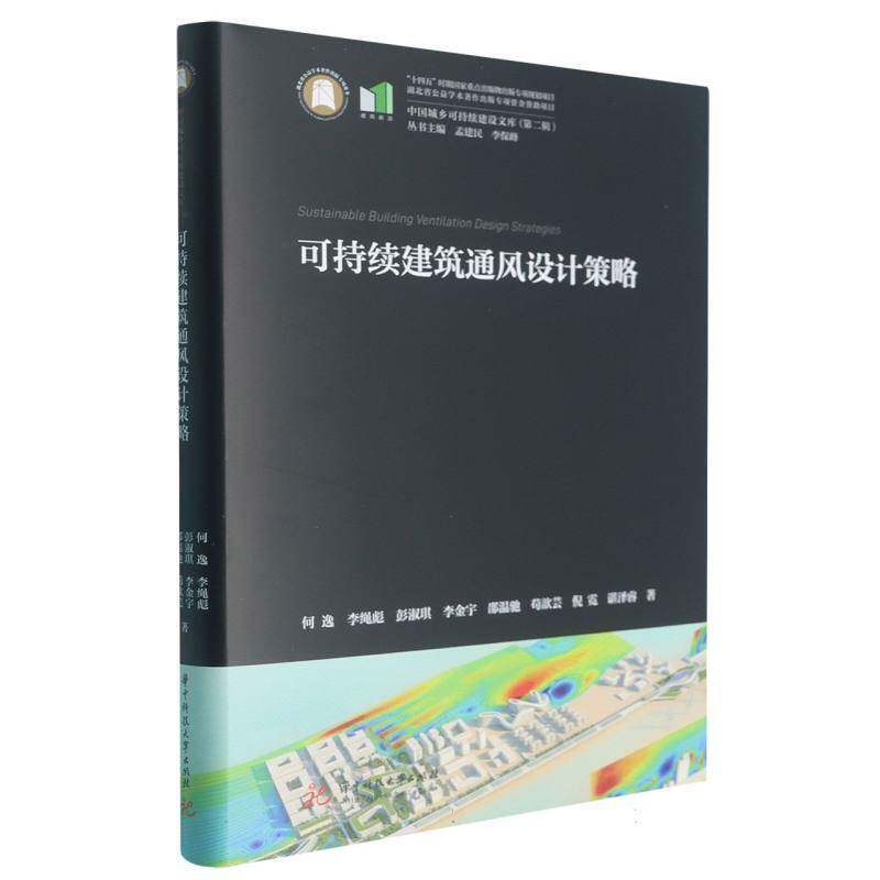 正版包邮 可持续建筑通风设计策略何逸 李绳彪 彭淑琪 李金宇 邵温驰 苟歆芸 倪霓 谌泽睿 华中科技大学出版社 9787577229768