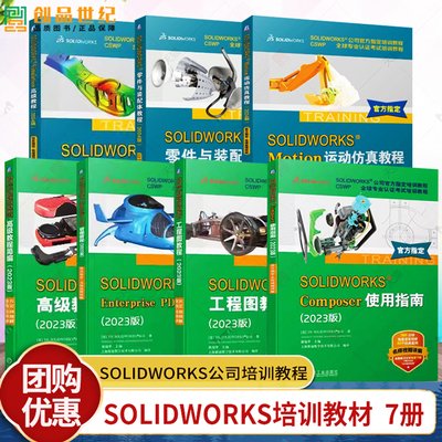 SOLIDWORKS Simulation高级教程简编Motion运动仿真零件与装配体Enterprise PDM管理工程图教程Composer使用指南钣金件与焊件