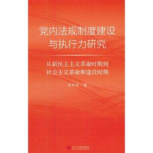 党内法规制度建设与执行力研究：从新民主主义时期到社会主义和建设时期张昕欣当代中国出版社9787515414362 政治书籍