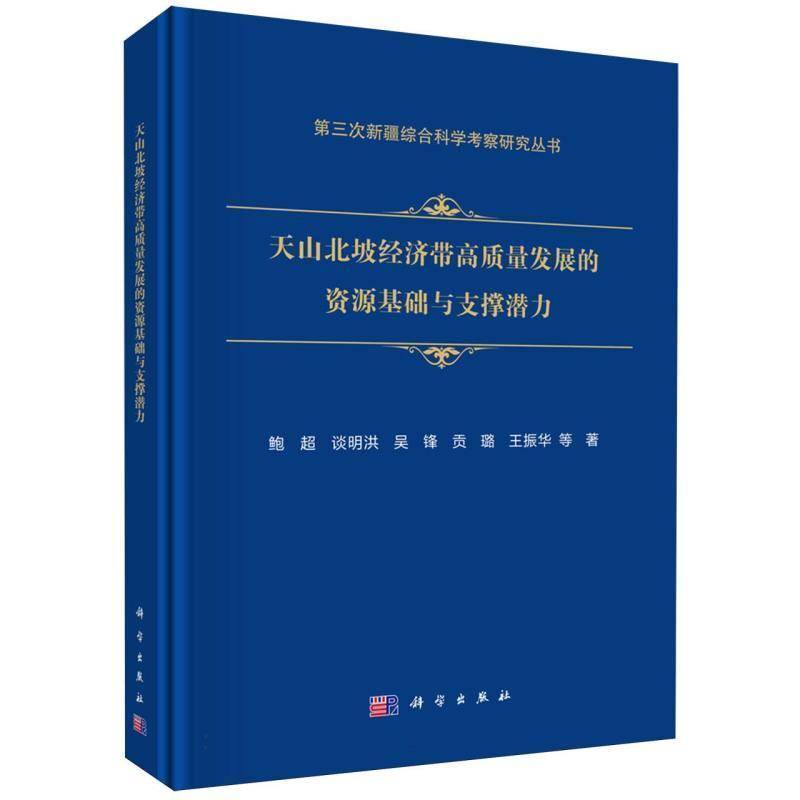 天山北坡经济带高质量发展的资源基础与支撑潜力鲍超等科学出版社9787030808837 经济书籍
