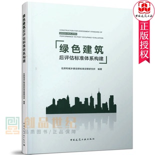 包邮 9787112259519 正版 绿色建筑后评估标准体系构建 社 住房和城乡建设部标准定额研究所 中国建筑工业出版
