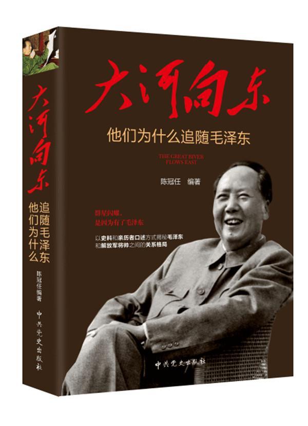大河向东:他们为什么追随:why they followed Mao Zedong陈冠任 中国人民将军列传传记书籍