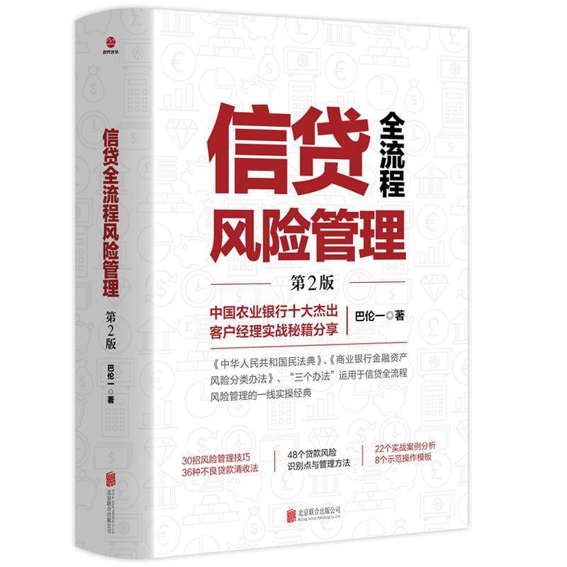 信贷全流程风险管理(2版)巴伦一北京联合出版9787559681416 经济书籍