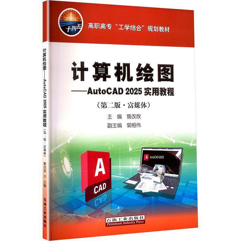 计算机绘图:AutoCAD 2025实用教程:富媒体鲁改欣石油工业出版社9787518369072 计算机与网络书籍