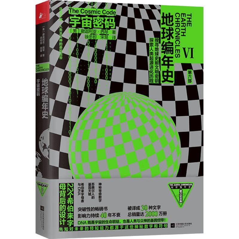 宇宙密码［美］撒迦利亚·西琴 宇宙学普及读物文学书籍